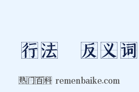 現行法規反义词是什么意思的图片